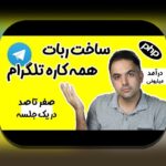 همه چیز درباره ربات تلگرام وان ایکس بت: راهنمای جامع برای کاربران سایت شرط بندی ایرانی