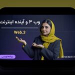 آشنایی با وب۳ و غیرمتمرکزسازی اینترنت: آینده‌ای متفاوت برای کاربران ایرانی
