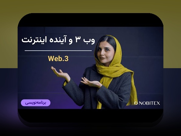 آشنایی با وب۳ و غیرمتمرکزسازی اینترنت: آینده‌ای متفاوت برای کاربران ایرانی